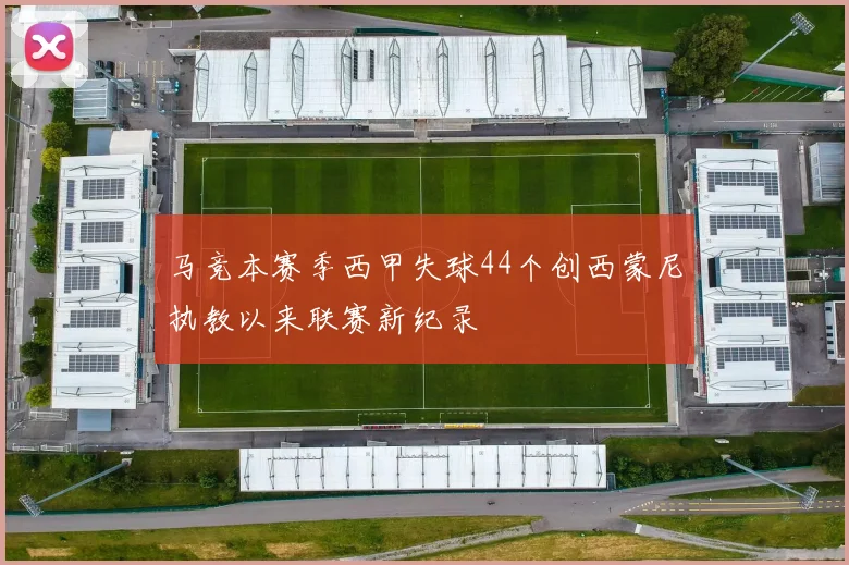 马竞本赛季西甲失球44个创西蒙尼执教以来联赛新纪录