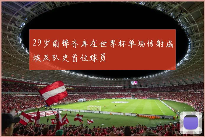 29岁前锋齐库在世界杯单场传射成埃及队史首位球员