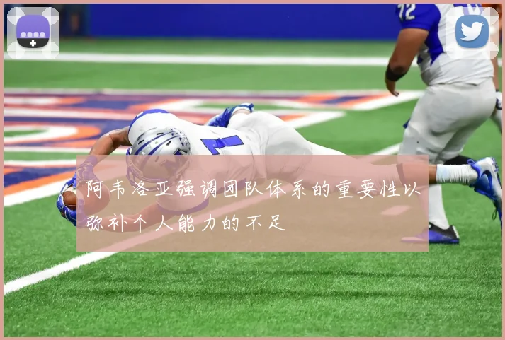 阿韦洛亚强调团队体系的重要性以弥补个人能力的不足